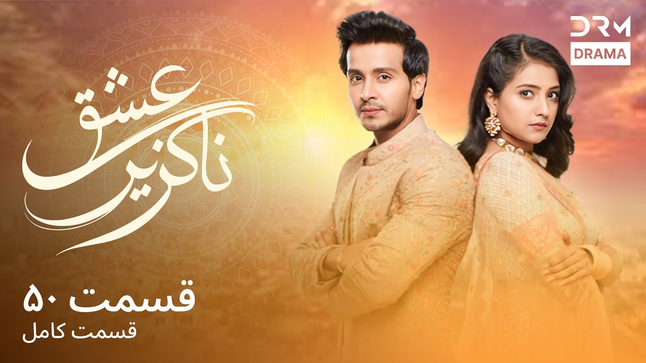 عشق ناگزیر | قسمت ۵۰ | دوبله فارسی | Eshgh Nagozir | Episode 50 | 5B81L