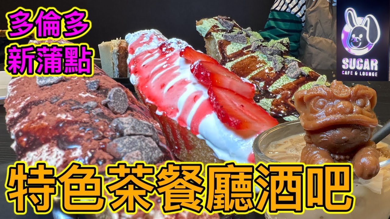 新開張🎊 特色茶餐廳酒吧 糖糖咖啡室 Sugar Cafe & Lounge #多倫多