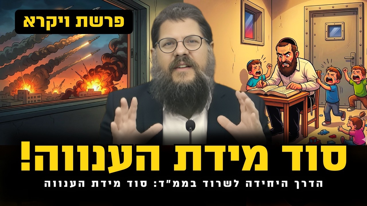 ממ״ד ומידת הענווה: הדרך של משה לנצח במלחמה! | הרב שניאור אשכנזי • פרשת ויקרא