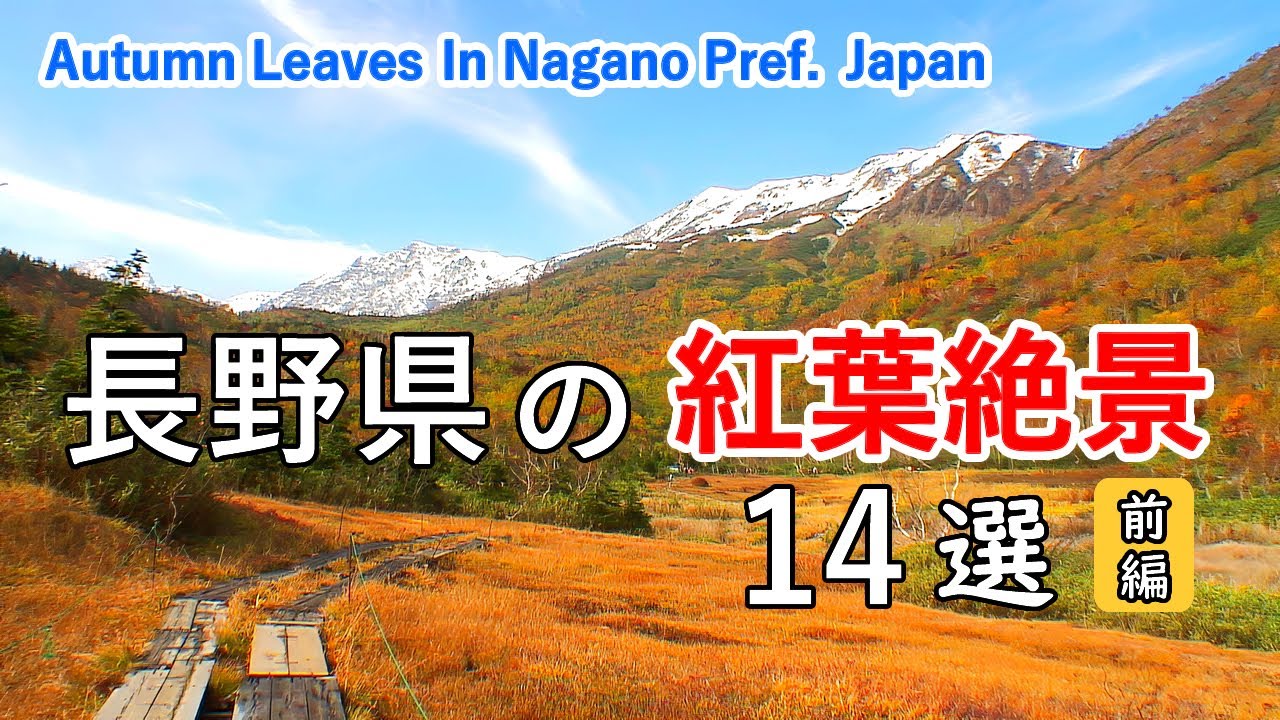 長野県の紅葉絶景ベスト14選（前編） / 白馬三山・戸隠高原・志賀高原・霧ヶ峰・美ヶ原 / Top 14 best autumn leaves in Nagano, Japan (Part 1)