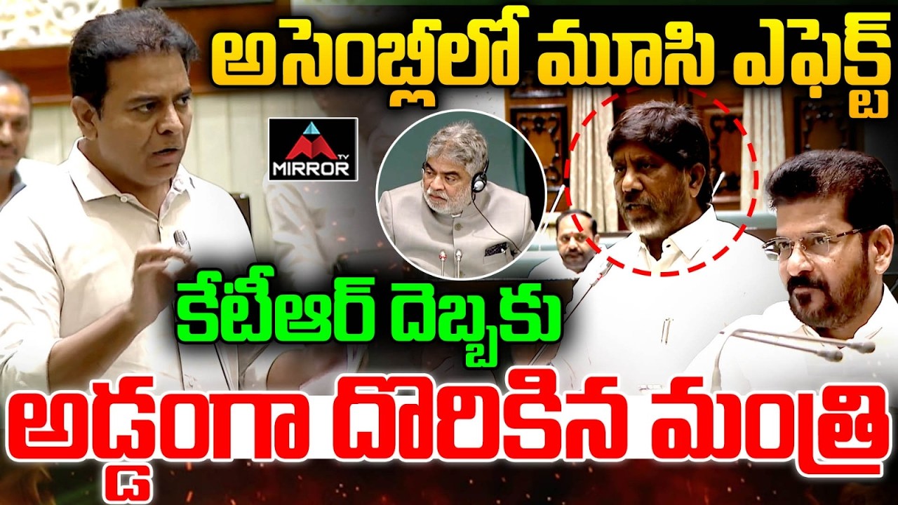 KTR VS Deputy CM Bhatti Vikramarka | Musi RIver Project | Telangana Assembly | Mirror TV
