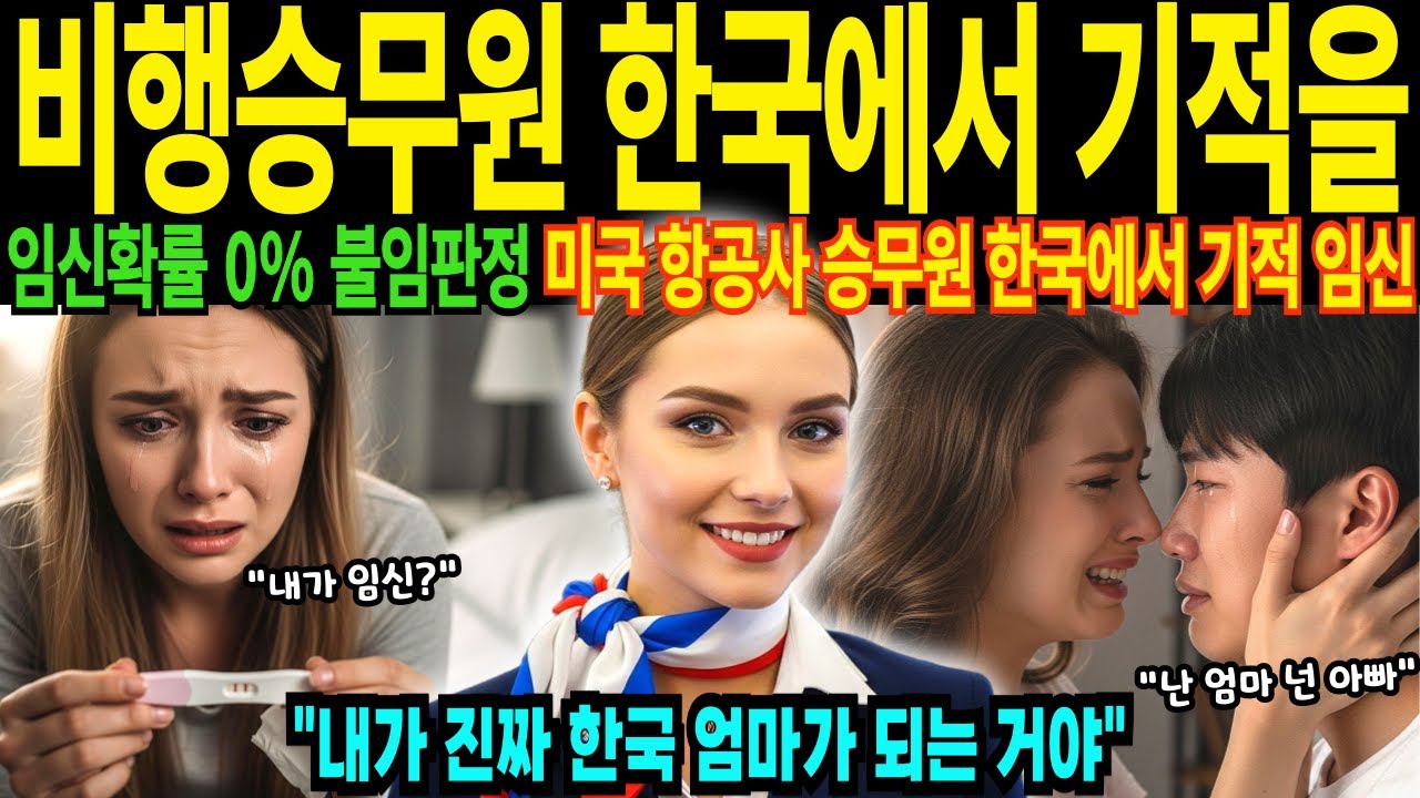 33세 이혼녀 미국 항공사 승무원 불임여성 기적의 임신8개월 한국에 감사한 사연 2026년 1월 한국에서 일어난 기적 10남매 출산이 꿈 [해외감동사연]
