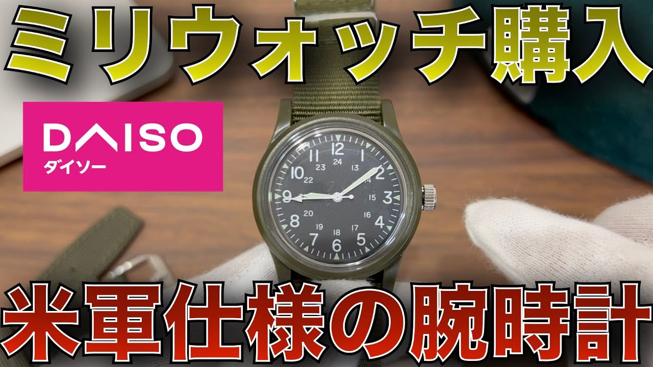 【ダイソー】550円のミリウォッチ買ってみた セイコー製ムーブメント搭載 100均