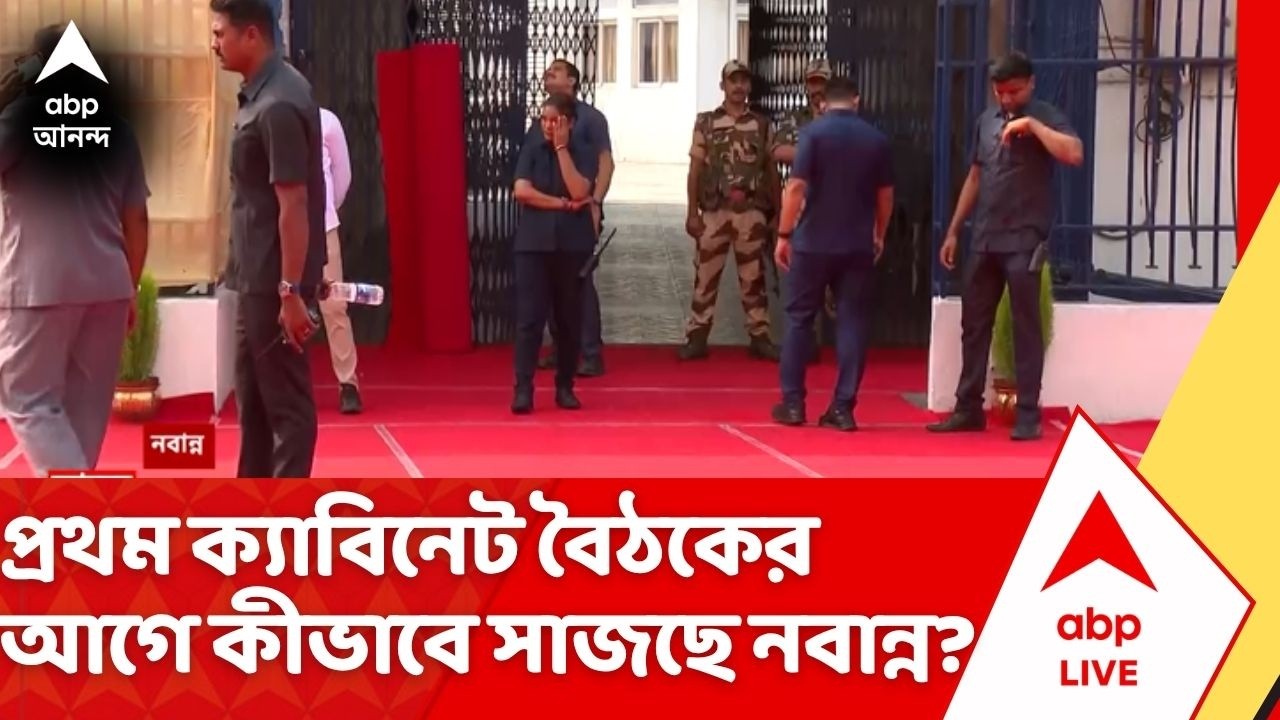 Suvendu Adhikari | প্রথম ক্যাবিনেট বৈঠকের আগে কীভাবে সাজছে নবান্ন ? Nabanna News | ABP Ananda LIVE