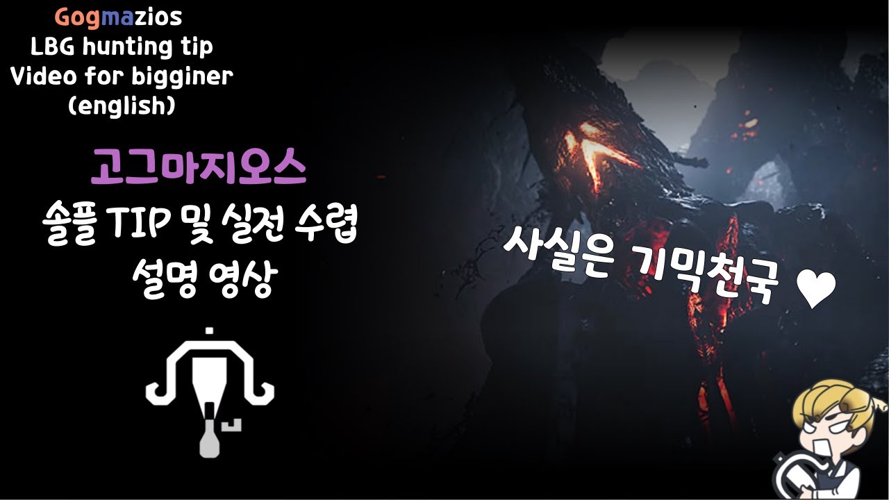 [MHWS][KR/EN] 고그마지오스 떳냐! 라보 실전 수렵 팁 및 노하우 !