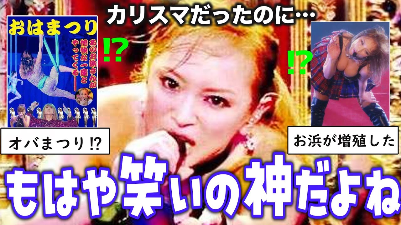 【衝撃】カリスマだったのに…浜崎あゆみのGIFが中毒性のある理由とは？【ガルちゃん芸能・2ch有益スレ】