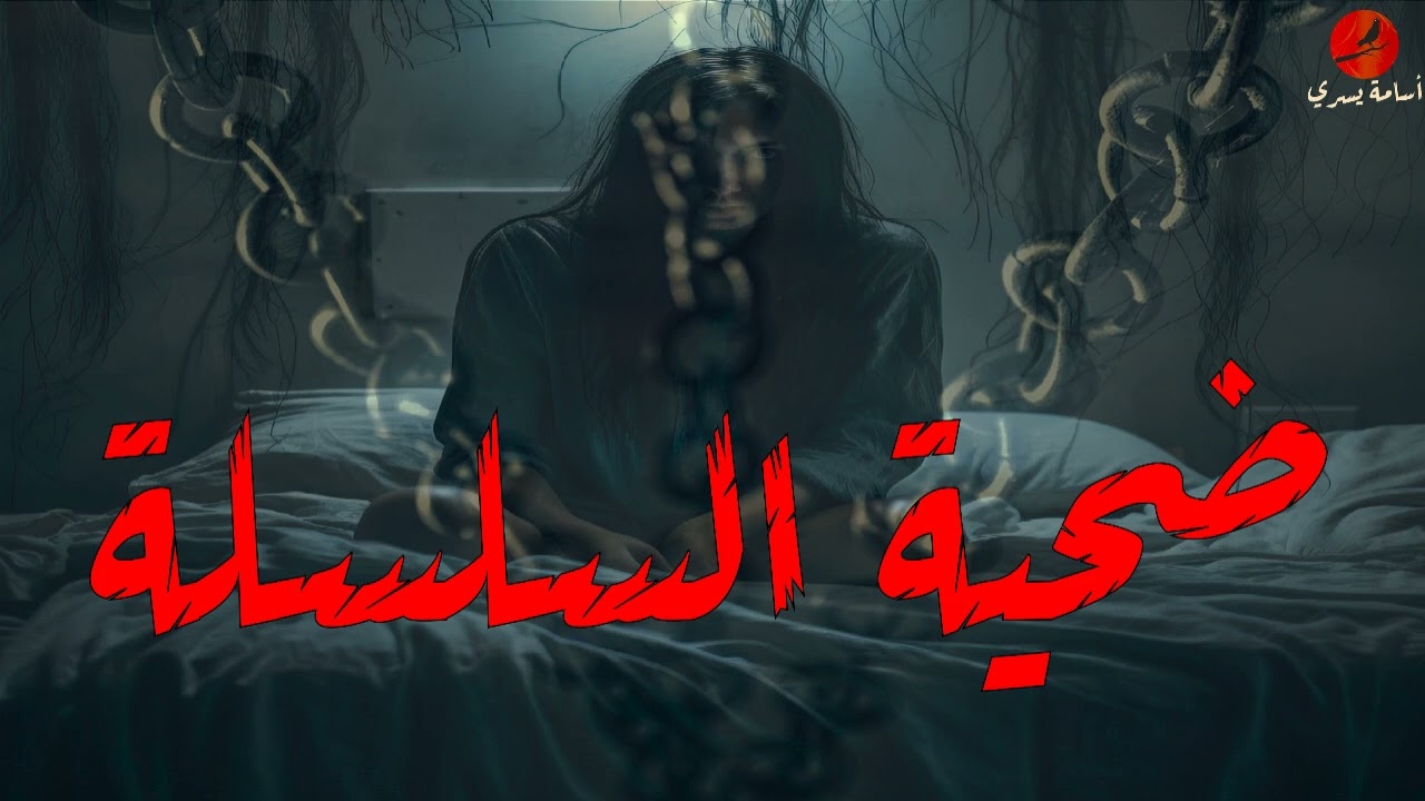 أخت سائق تاكسي تصبح ضحية سلسلة غريبه | قصه رعب -  أسامة يسري
