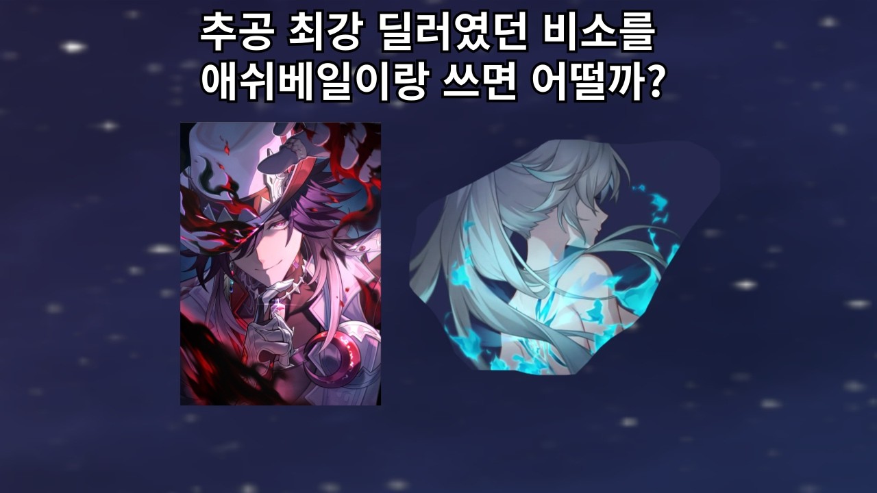추공 최강 딜러였던 비소와 애쉬베일을 같이 쓰면 어떨까? - 붕괴 스타레일