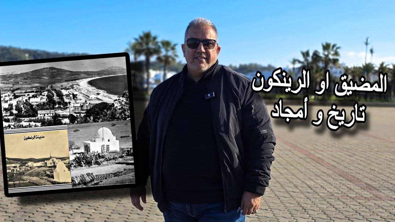 مدينة الرينكون او المضيق و معلومات قد تعرفها لأول مرة ( تاريخ و أمجاد )