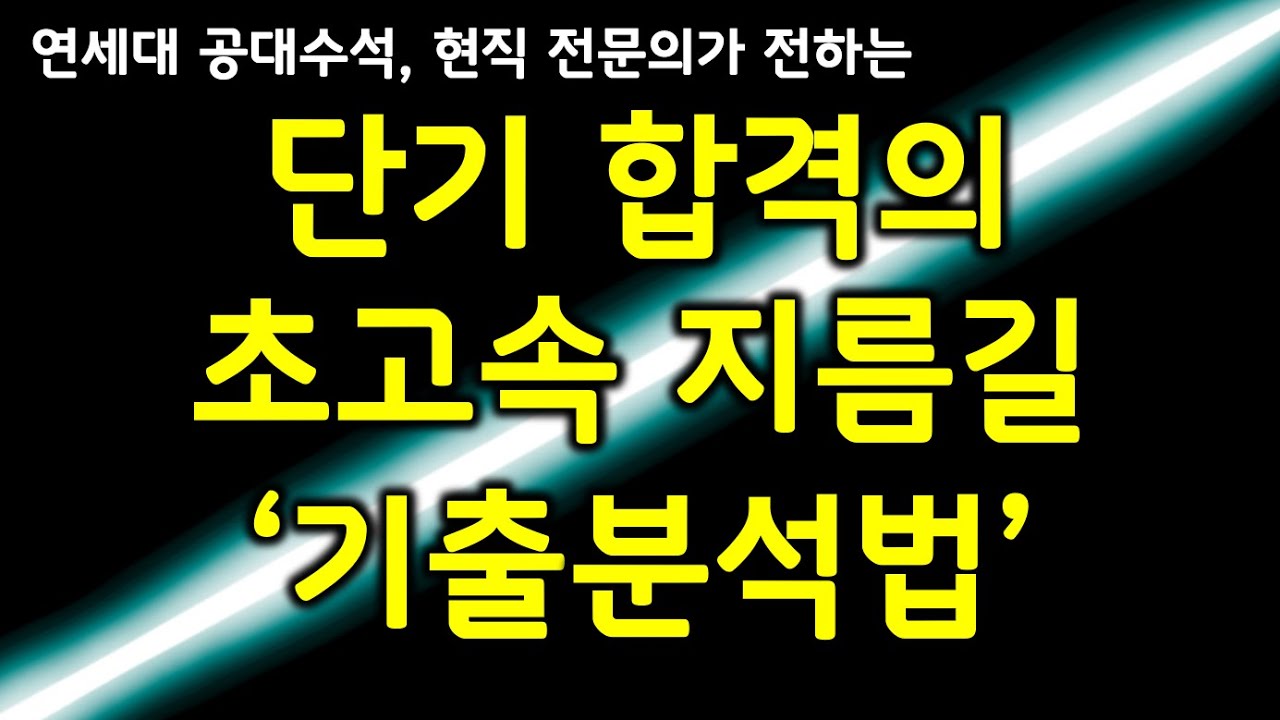 기출문제 분석법, 기출 암기, 기출분석 공부법은 이 영상 하나로 종결합니다. (수능 공부법, 공무원 시험 준비, 대학교 학점 잘받는법)