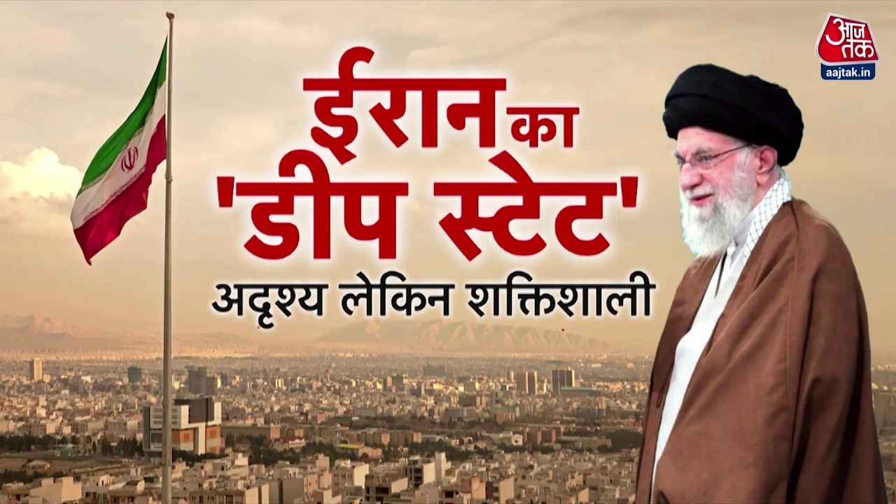 US Iran Tension: Iran के Supreme Leader Khamenei की असली ताकत क्या है?| US-Iran Tension | Aaj Tak