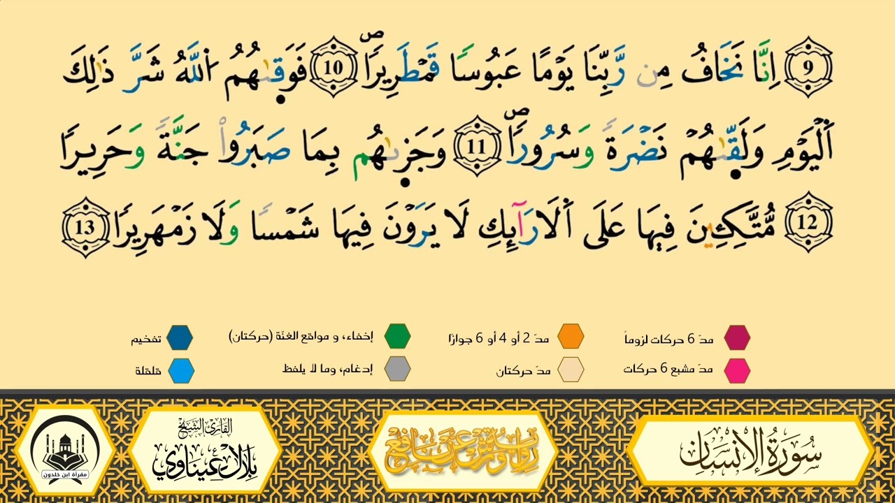 سورة الإنسان من 06 إلى 12 _مكررة_ ورش من طريق الأزرق بقصر البدل 🔸 مصحف معلم 🔹 الشيخ بلال عيناوي 