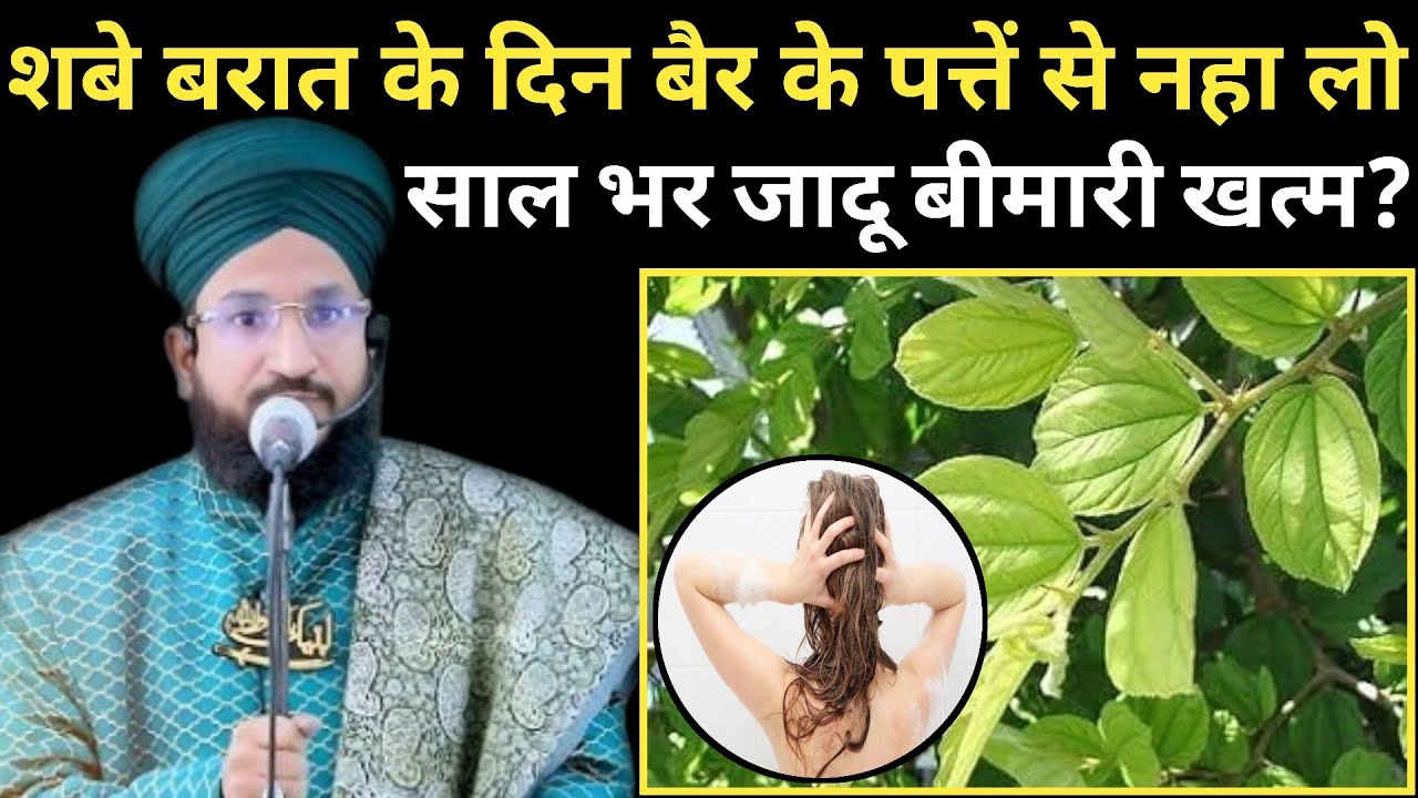शबे बरात के दिन बैर के पत्तें से नहा लो साल भर जादू बीमारी खत्म ll New Bayan Mufti Salman Azhari 