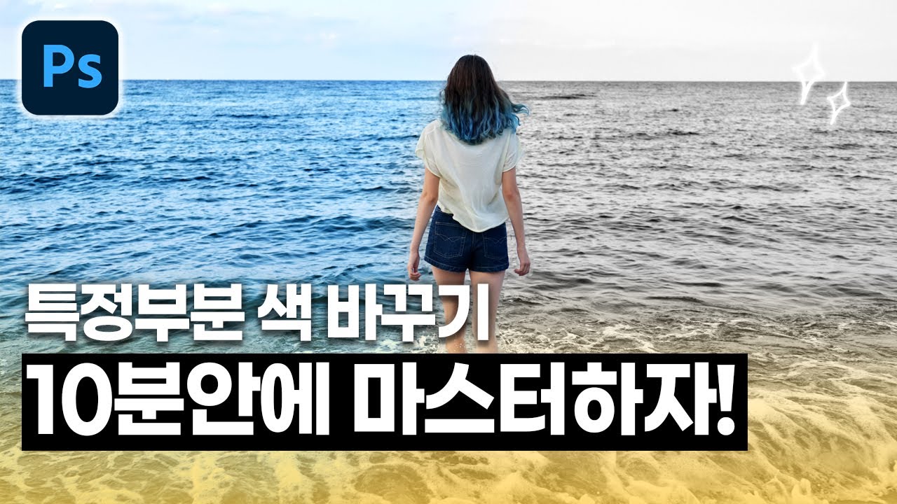 포토샵으로 특정부분 색 바꾸기 10분안에 마스터하자!