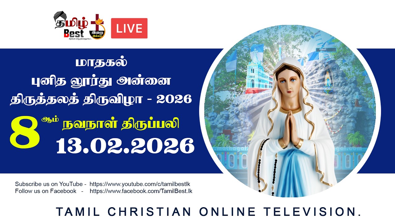 🔴8ம் நவநாள் திருப்பலி | மாதகல் புனித லூர்து அன்னை திருத்தலத் திருவிழா -13.02.2026 |  Mathagal
