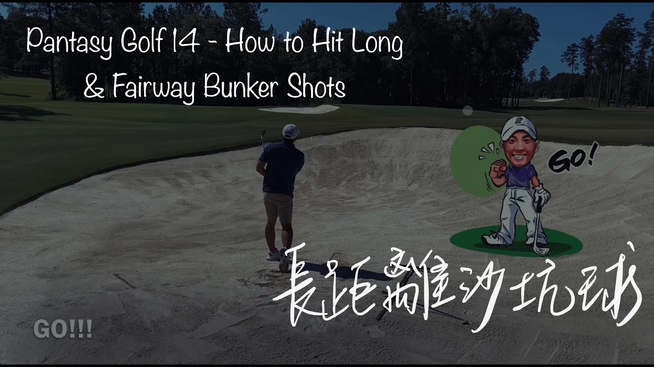 #潘特西PantasyGolf 14 - 30~60碼沙坑球與球道沙坑球打法分享。