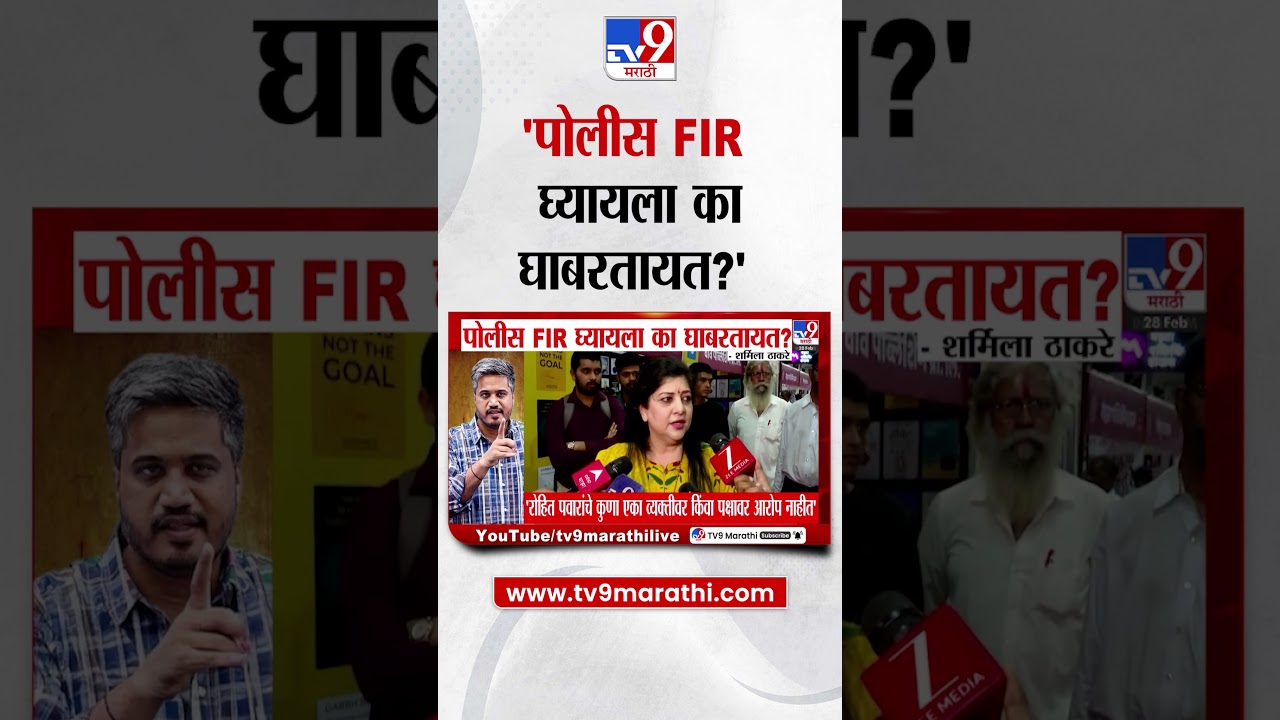 Sharmila Thackeray |   'पोलीस FIR घ्यायला का घाबरतायत' ? | Ajit Pawar Plane Crash  Rohit Pawar