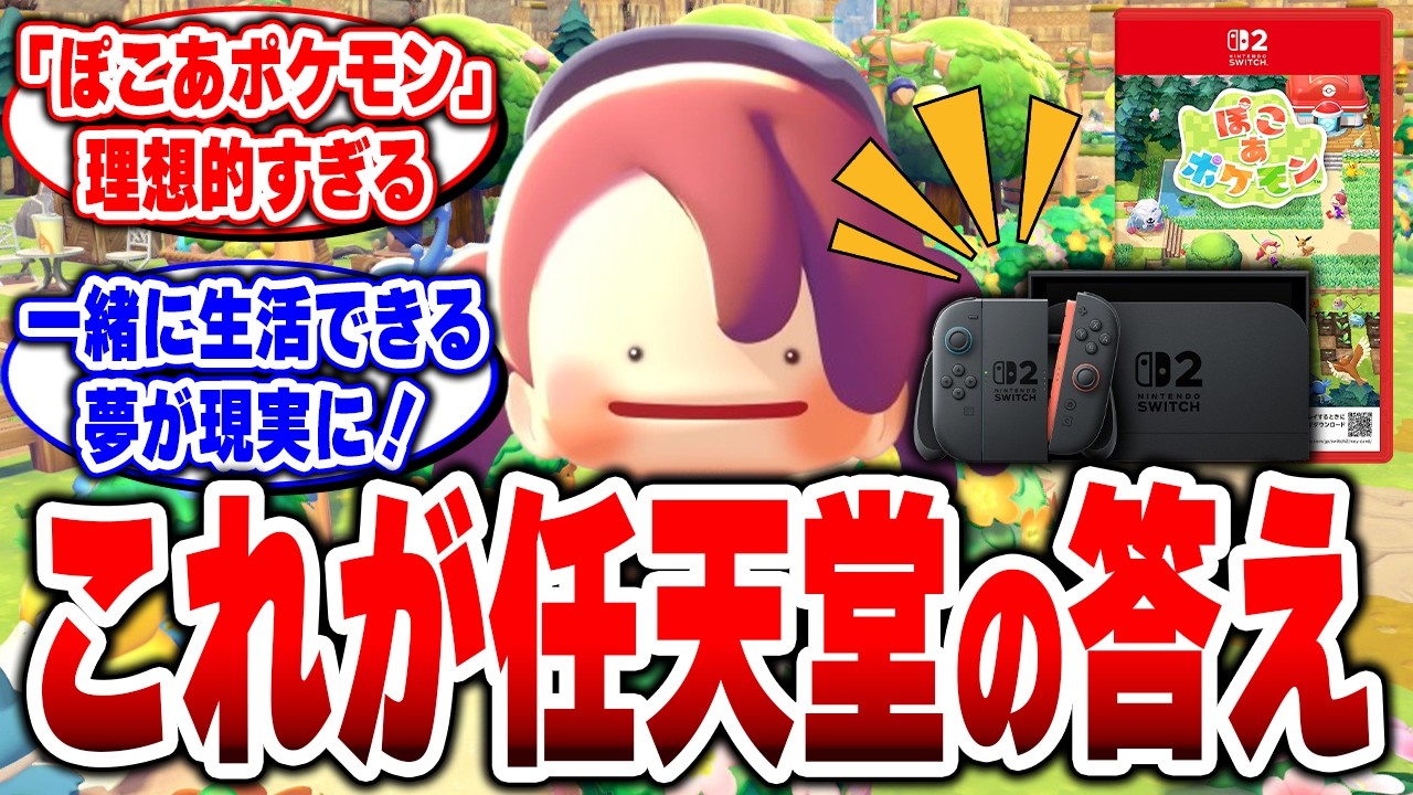 【任天堂の勝ち確定】Switch2を買う理由は『ぽこあポケモン』でした#キーカード #ぽこあポケモン #switch2