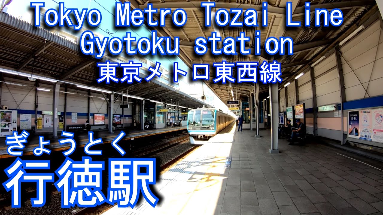 【1969年開業】東西線　行徳駅を歩いてみた Gyotoku station Tozai Line
