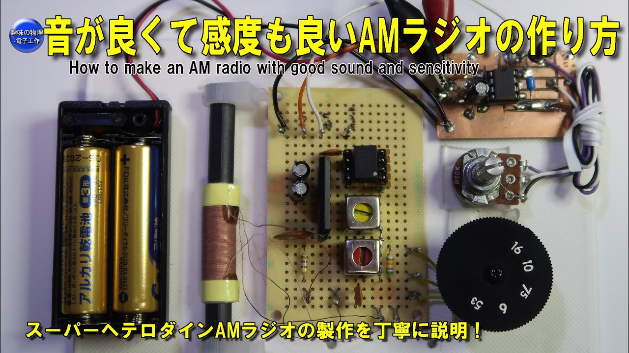音が良くて感度も良いAMラジオの作り方