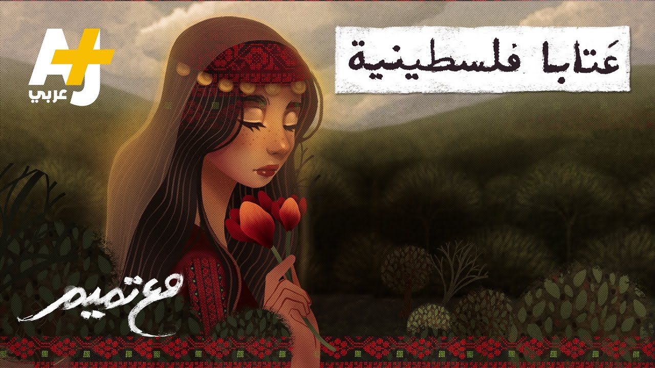 مع تميم | عتابا فلسطينية