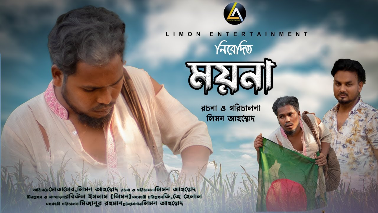 Moyna | ময়না | দেশাত্মবোধক শর্টফ্লিম|Taleb-ভাইজান |Bangla New Short Flim 2022 | Limon Entertainment