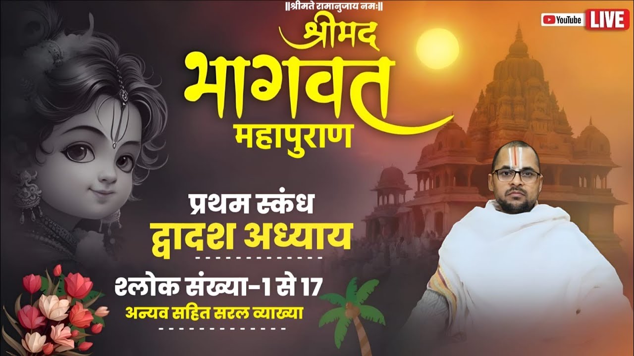 श्रीमद्भागवत महापुराण प्रथम स्कन्ध द्वादश  अध्याय  अन्वय सरल अर्थ सहित #ayodhya #अयोध्या धाम ।।