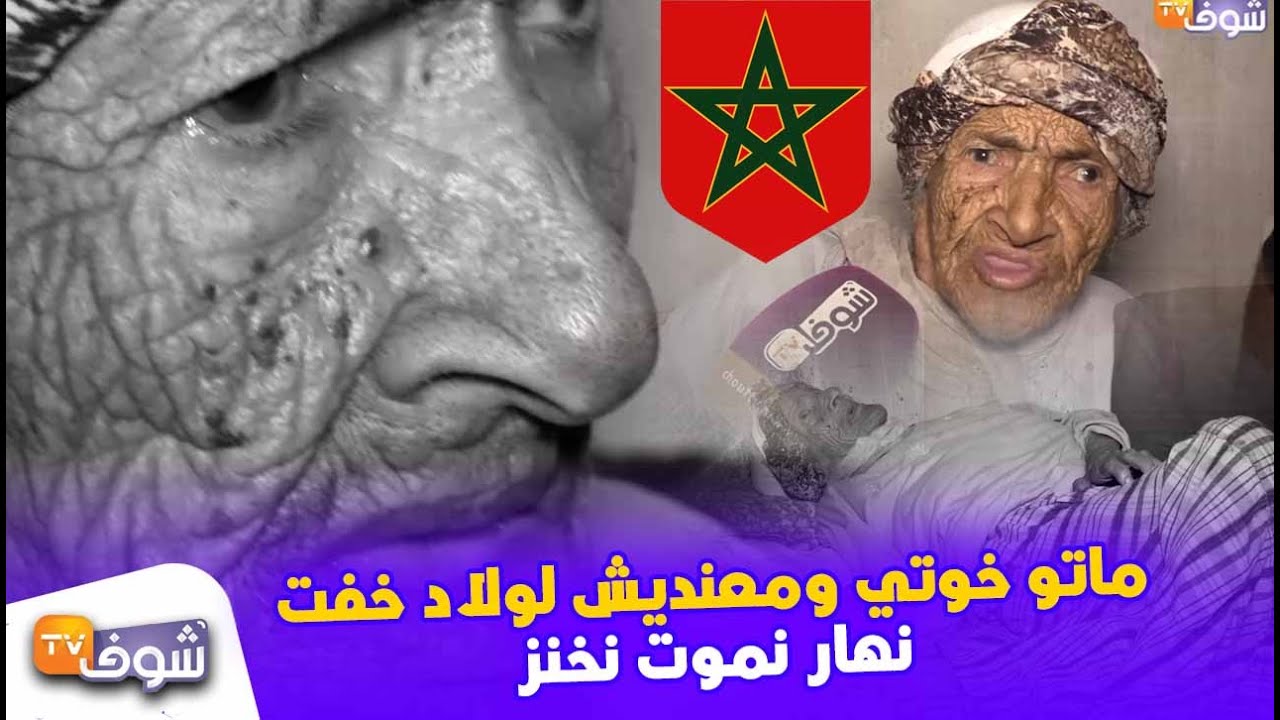 لا يُصدق:أكبر معمرة في المغرب تبلغ 130 سنة تعيش الجحيم..معنديش لولاد خفت نهار نموت نخنز