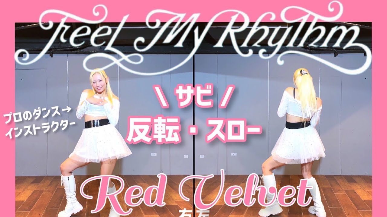 【反転・スロー】Red Velvet 레드벨벳 'Feel My Rhythm' ダンス練習用 