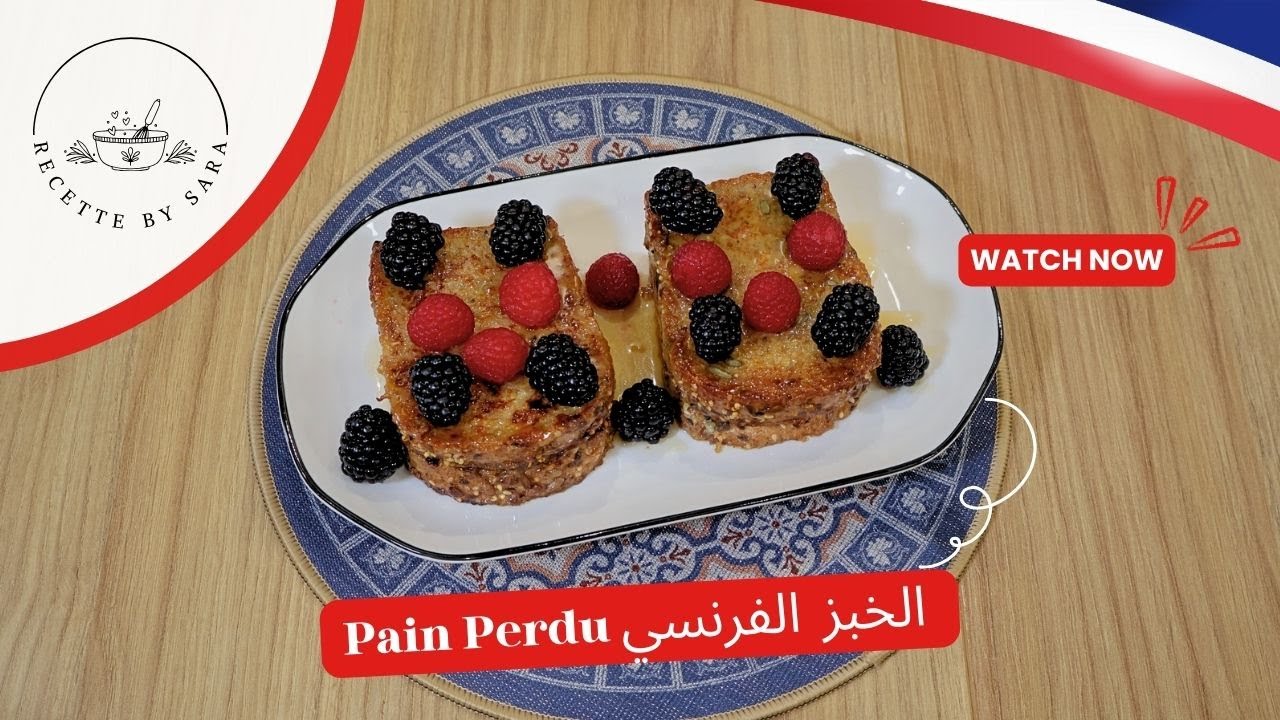 Pain Perdu 🇫🇷 الخبز  الفرنسي المشهور