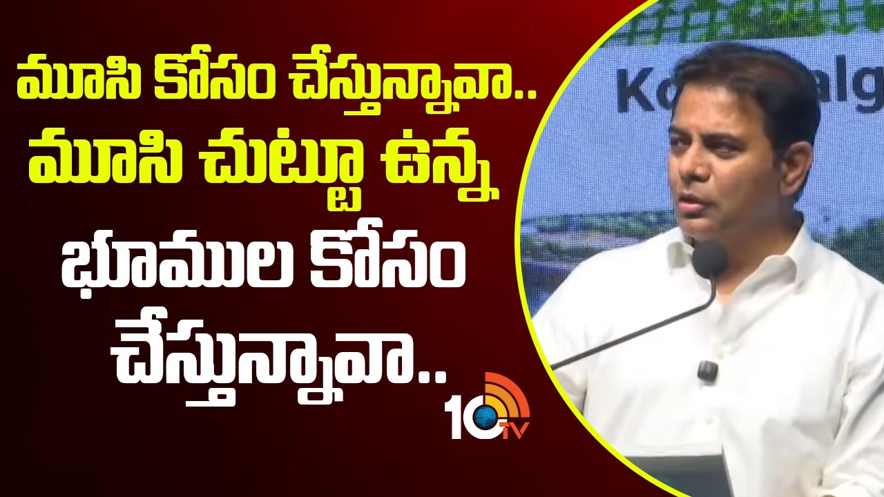 మూసి కోసం చేస్తున్నావా మూసి చుట్టూ ఉన్న భూముల  కోసం చేస్తున్నావా|Ktr Shocking Comments On Musi Issue