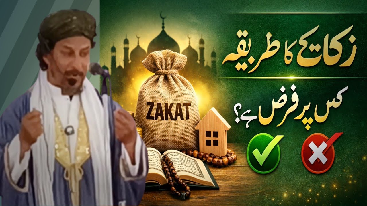 Zakat dene Ka Sahi Tariqa | aur zakat Kis Par Farz Hai?