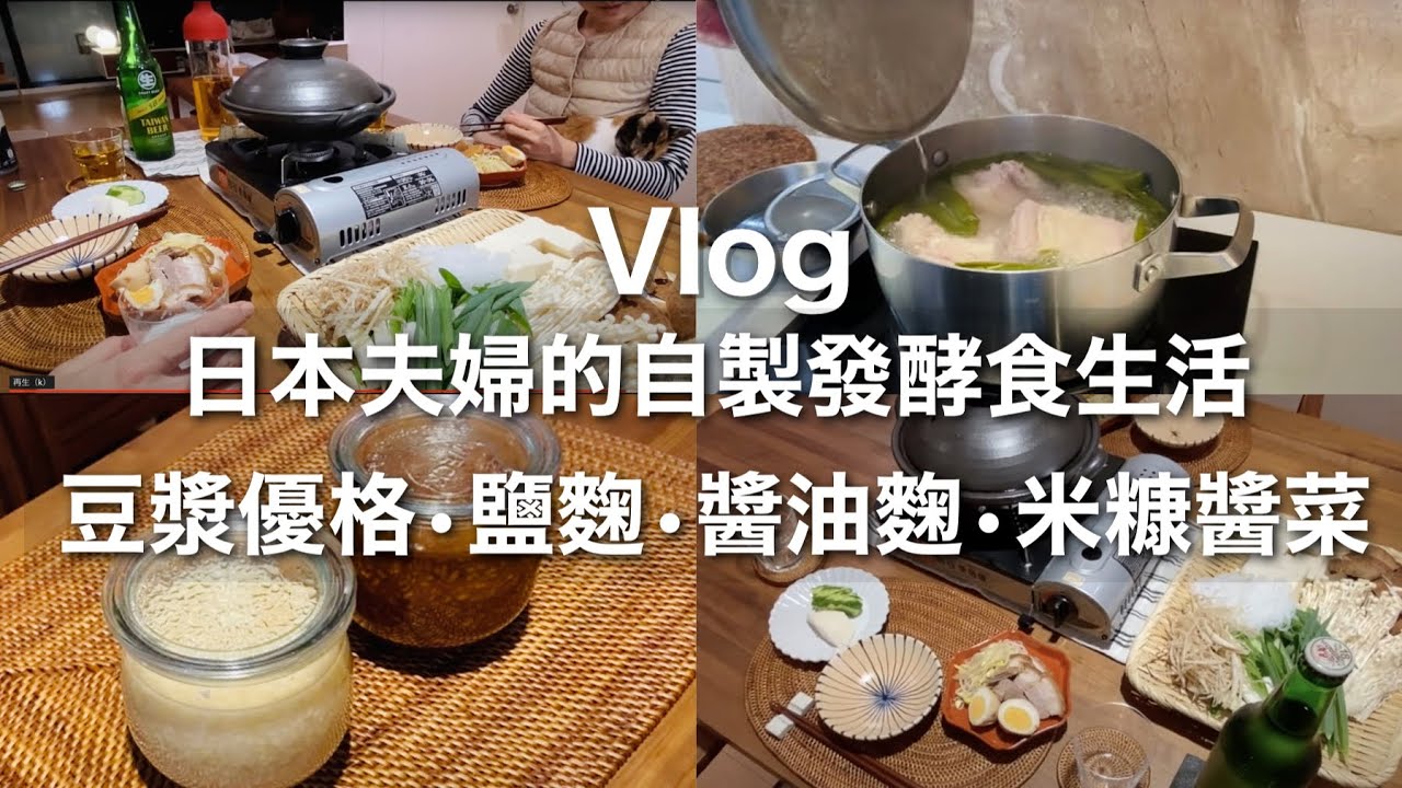 【自製發酵食品】日本夫婦的發酵食生活 / 豆漿優格 / 鹽麴・醬油麴 / 米糠醬菜 / 燉豚 / 雞肉蒜頭醬油鍋 / 台北生活