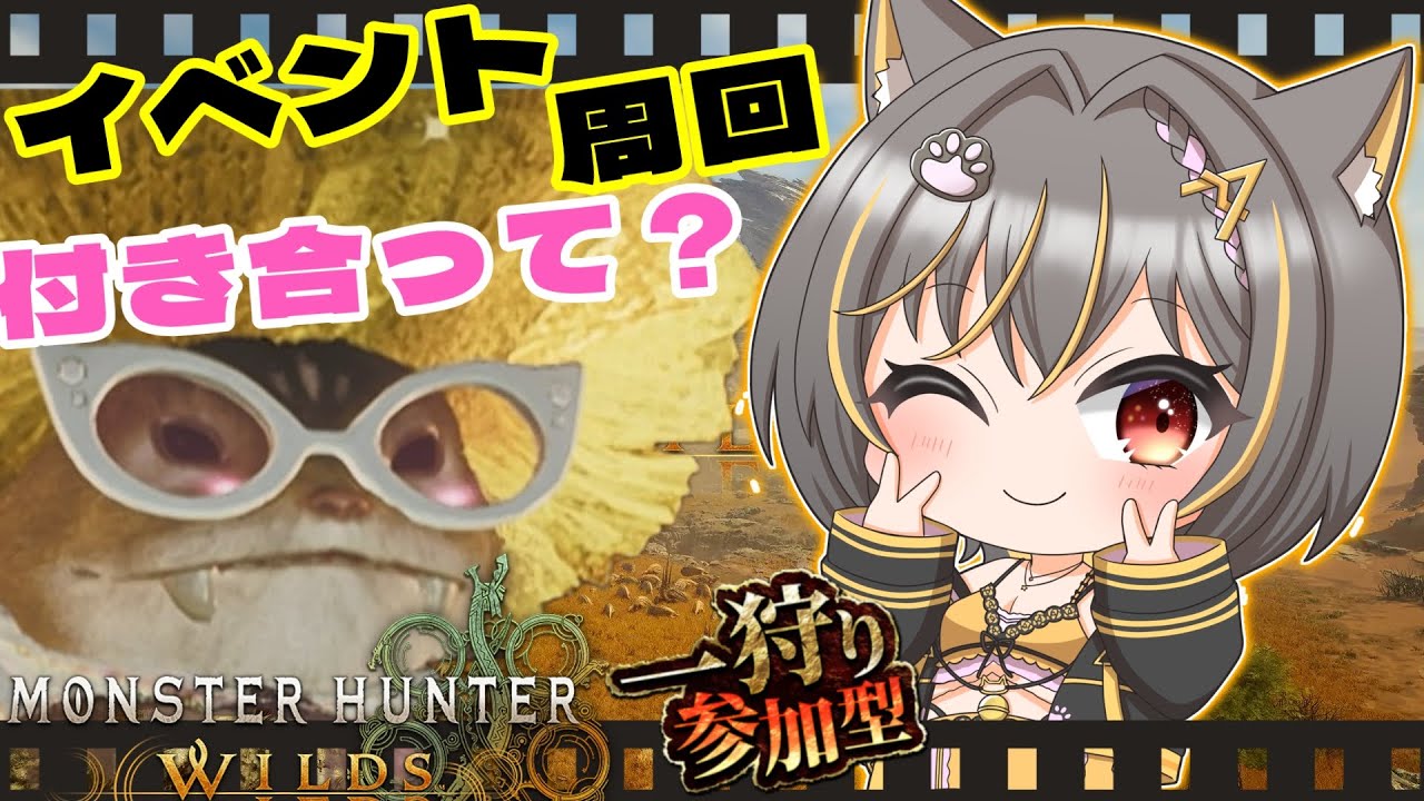 モリバー装備まだなの！周回手伝ってくれますか？/65 #モンスターハンターワイルズ #参加型 #初見さん大歓迎 #モンハン #Vtuber #女性vtuber #ゲーム実況