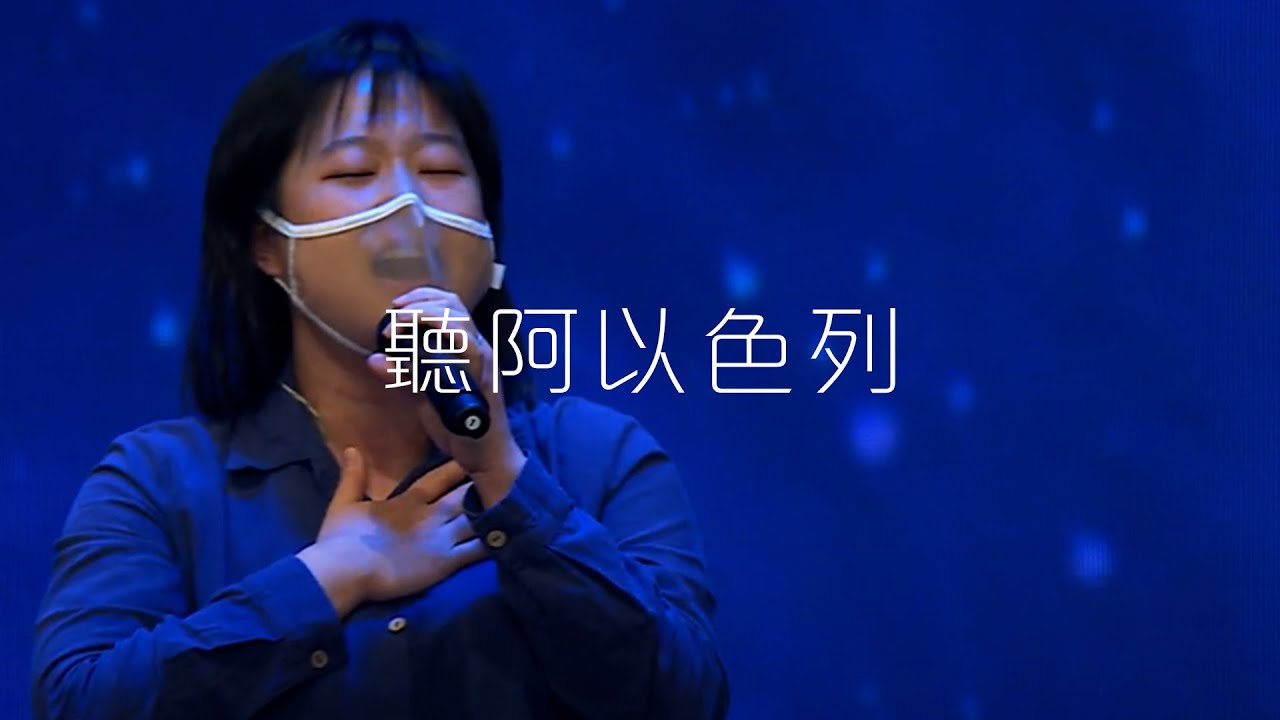 聽阿以色列