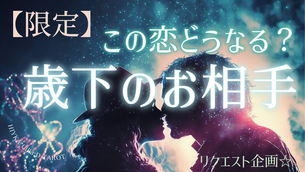 【歳下への片想い】この恋どうなっていきますか？💝【タロット占い】