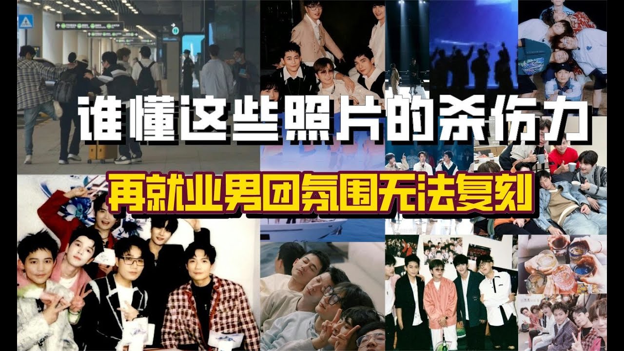誰懂再就業男團這些合照的殺傷力，他們之間的氛圍感無法復刻！