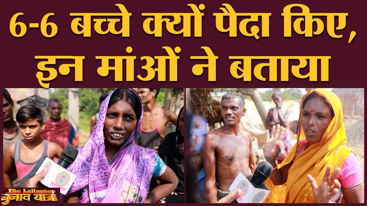 अभी भी कई परिवार ज्यादा बच्चे क्यों पैदा करते हैं, वजह समझिए | Bhagalpur | Bihar Election 2020