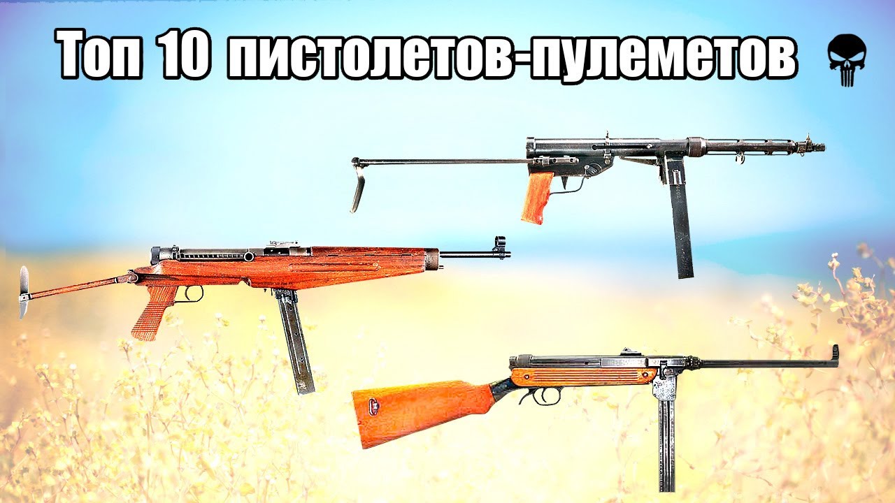 Топ 10 малоизвестных пистолетов-пулеметов Второй мировой войны