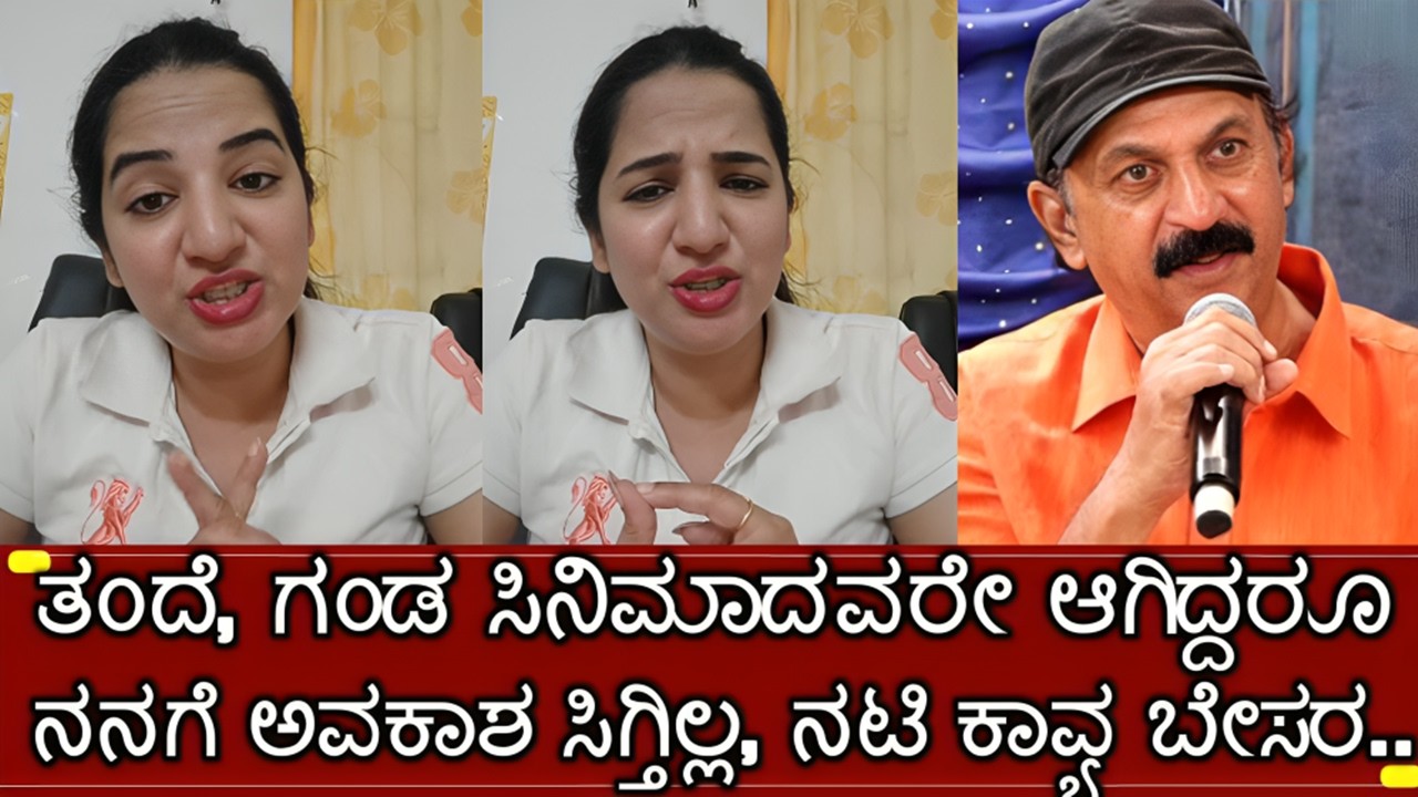 ನಟಿ ಕಾವ್ಯ ಶಾ ಸಿನಿಮಾದಲ್ಲಿ ಅವಕಾಶ ಸಿಗ್ತಿಲ್ಲ ಆದ್ರೆ..| kannada actress kaavya shah about father nagendra