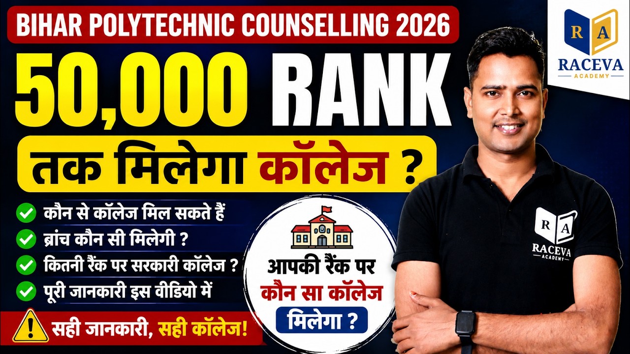 50,000 रैंक तक मिलेगा कॉलेज? 😱 🔥 Bihar Polytechnic Counselling 2026 सम्पूर्ण जानकारी