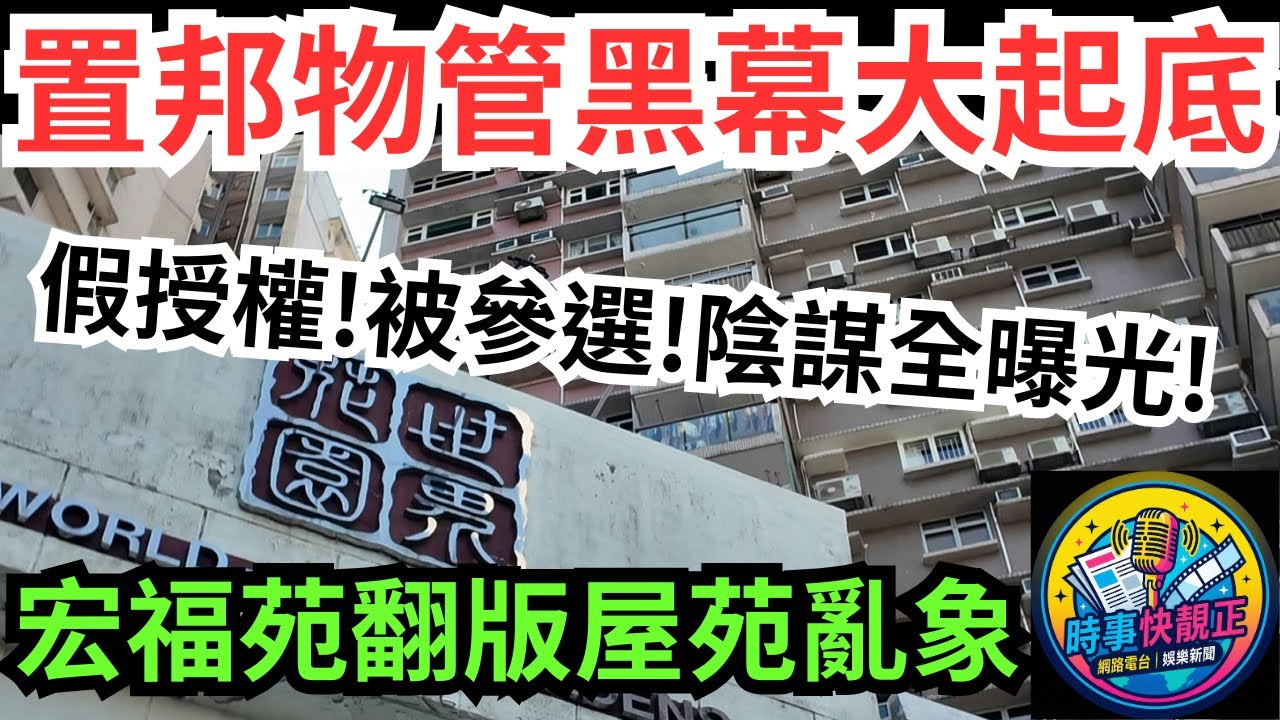 宏福苑翻版  屋苑黑幕連環爆 世界花園驚現「幽靈候選人」!業主「被參選」!大維修陰謀全曝光！ #全城熱話 #網絡熱話 #社會時事 #社會熱話 #時事 #社會新聞 #民生 #港聞