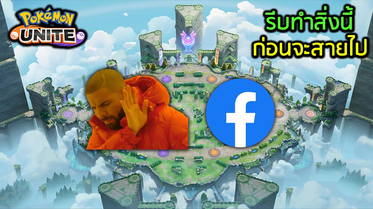 Pokémon Unite | ข่าวด่วน ล็อคอินบ้านฟ้าได้แล้ว แต่อนาคต ไม่แน่ !