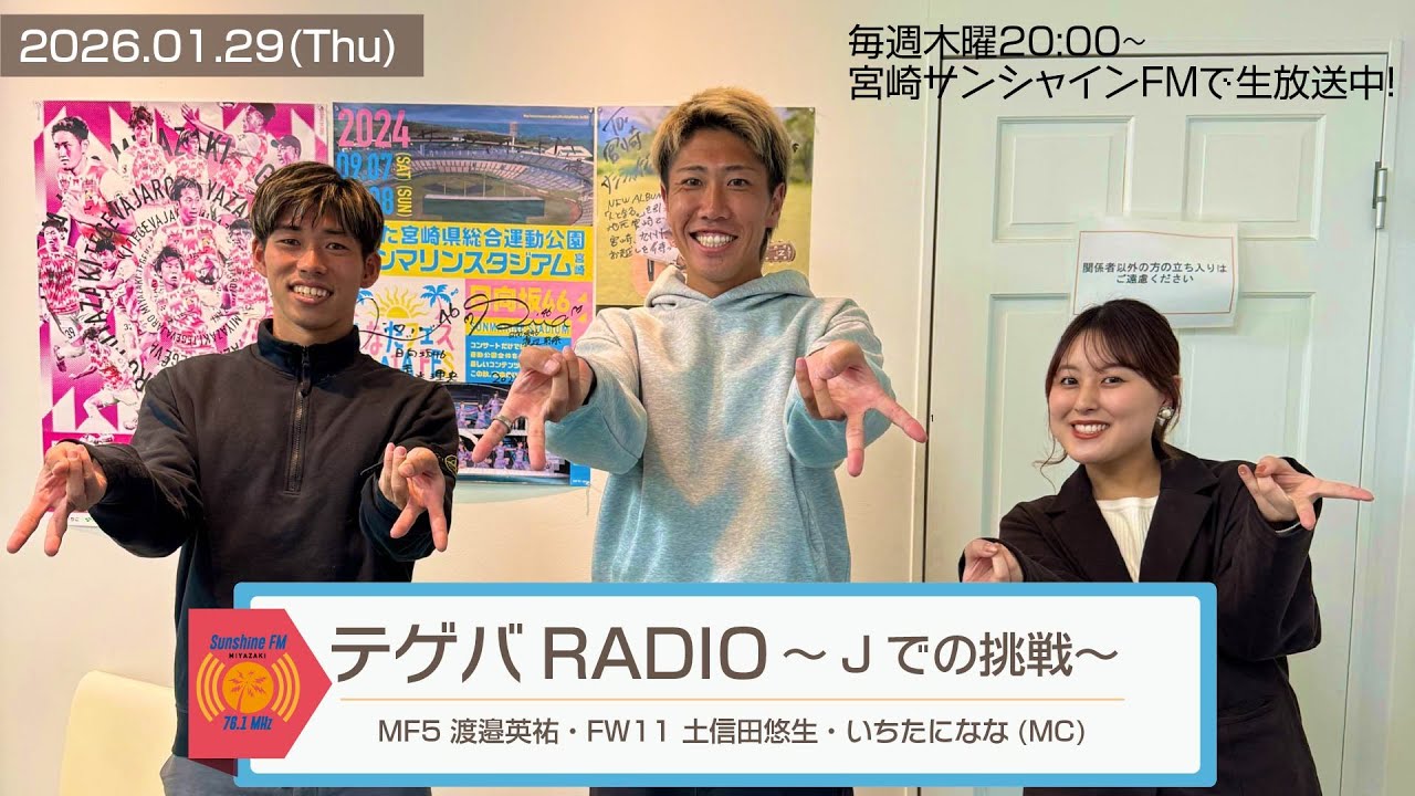 【テゲバRADIO ～Jでの挑戦～】2026.1.29｜MF5  渡邉英祐選手・FW11 土信田悠生選手