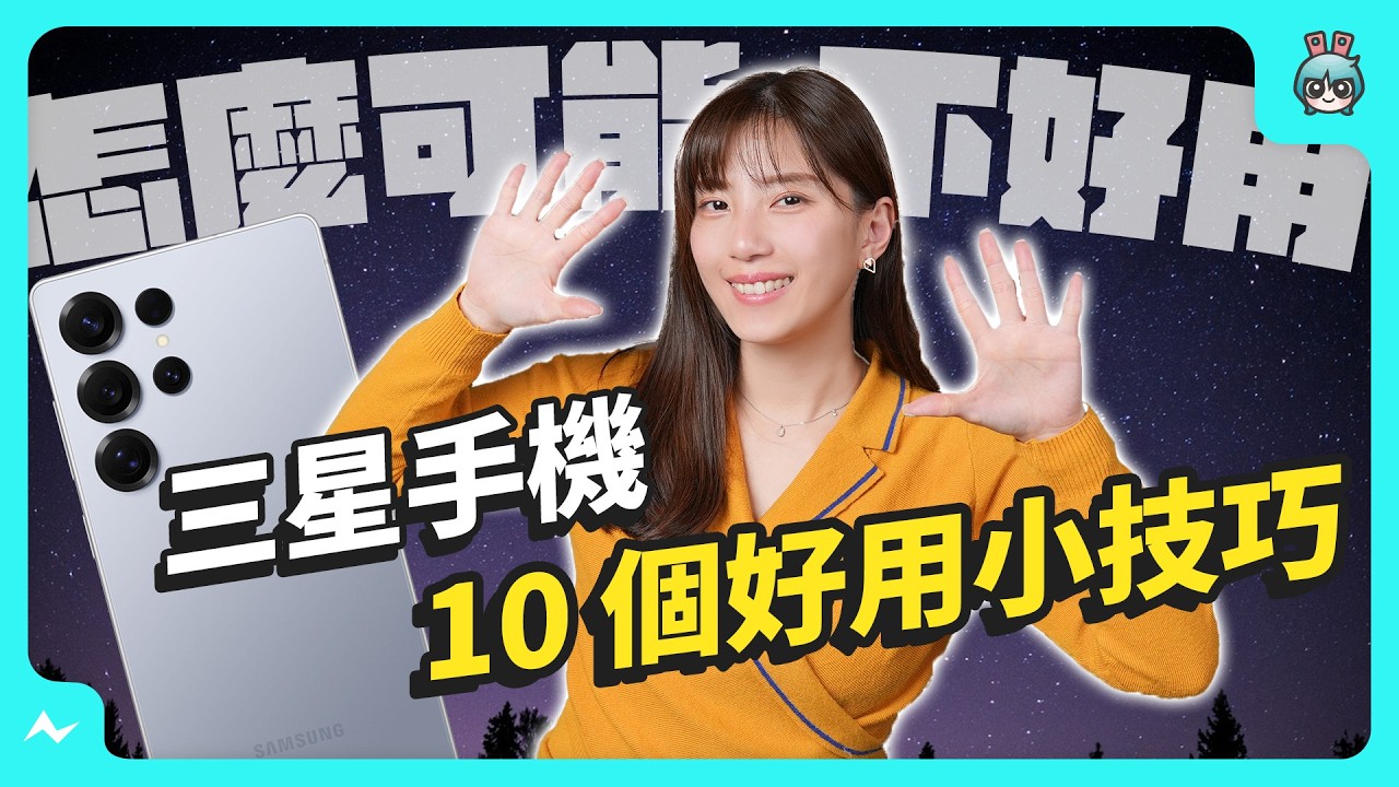 不會用就白買了！10 個三星手機必學小技巧，S25 Ultra 也能用～