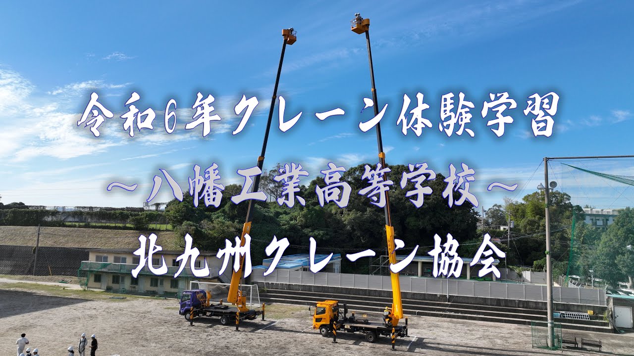 令和6年クレーン体験学習（八幡工業高等学校）建築科　★北九州クレーン協会【クレーン】【鉄骨建方】【ドローン空撮】【Konstruksi rangka baja】【철골건방】#鉄骨建方工事#日本一鳶