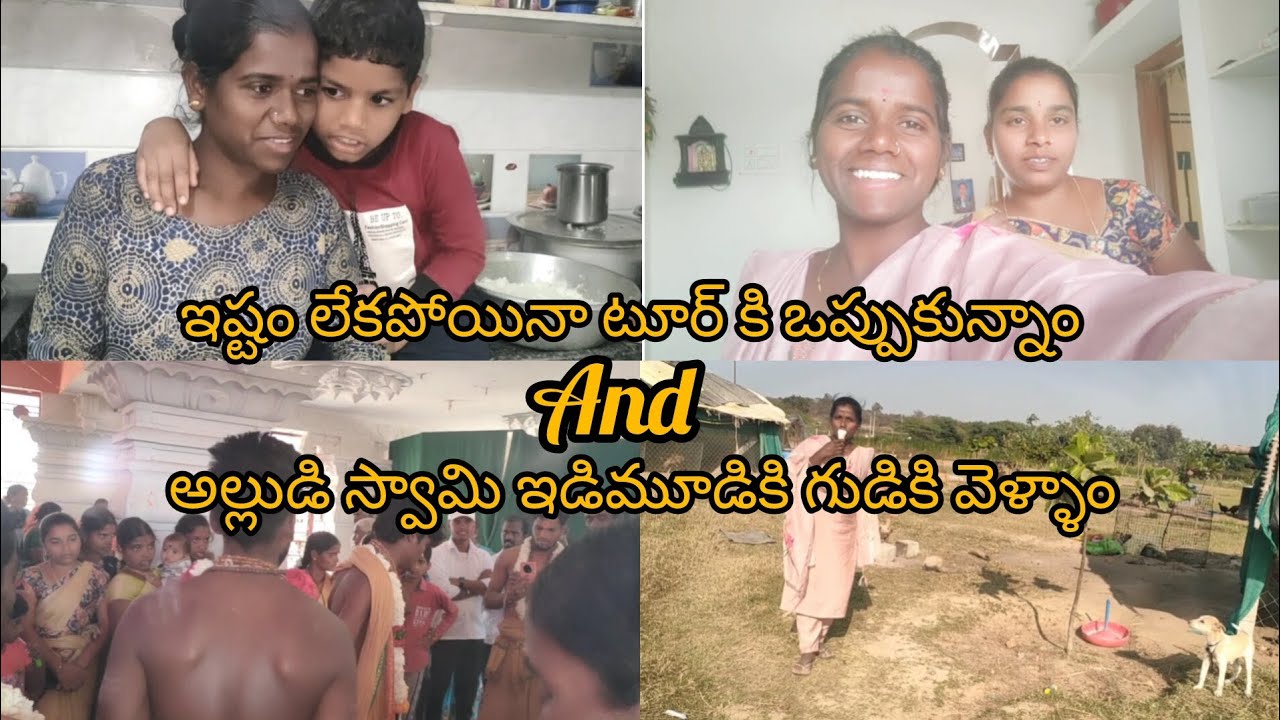 Vlog//ఇష్టం లేకపోయినా టూర్ కి ఒప్పుకున్నాను| స్వామి ఇరుముడికి గుడికి వెళ్ళాం@Renukaslifestyle888