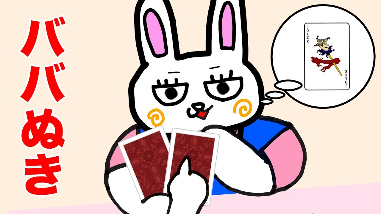 うさな、ババ抜きをするの巻★ババ抜きのやり方★教育動画 | 知育動画★うさぎのゆるアニメ