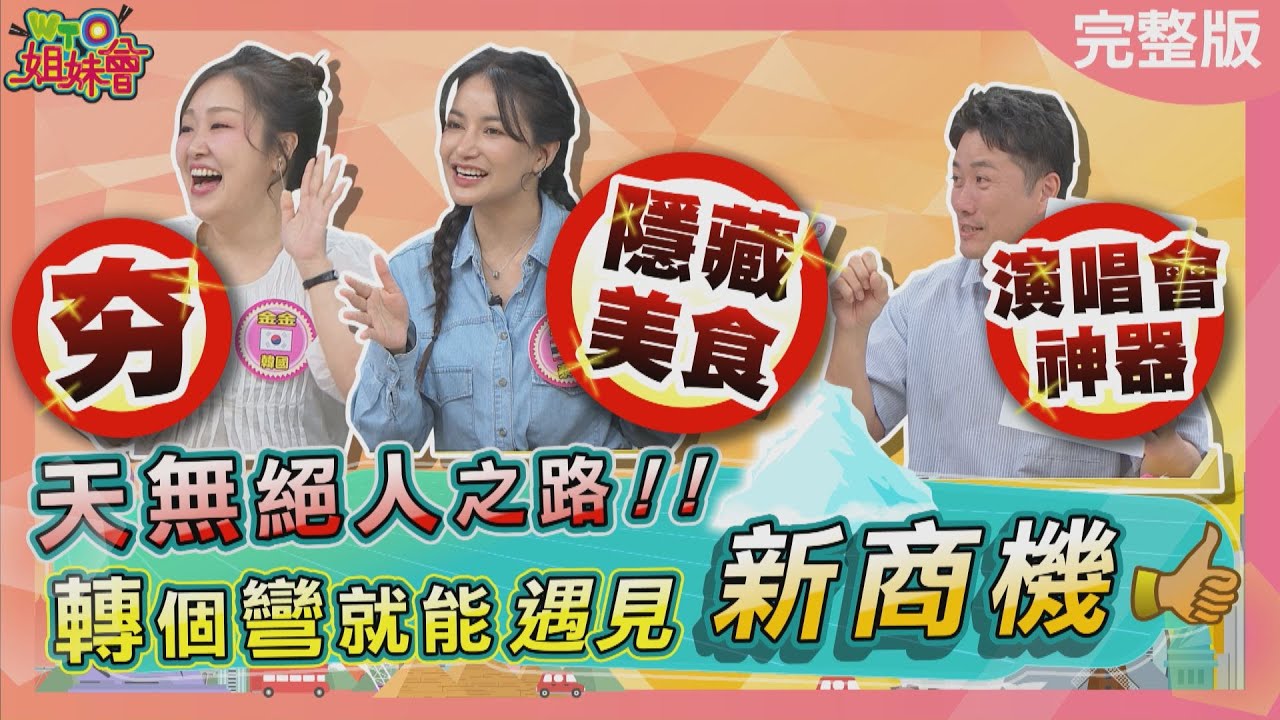 轉個彎就能遇見新商機 德國車廠靠香腸挽救汽車銷量! 台灣科技廠從快篩試劑跨足保養品市場? 2025-05-06【WTO姐妹會】金金 惠穎 峰 雷馬克 歐陽姍 Haru Jenny