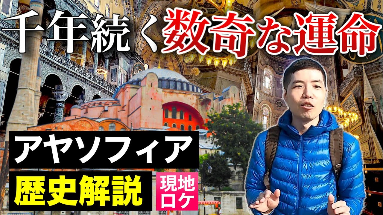 【歴史】世界遺産アヤソフィアについて熱く詳しく解説してみた